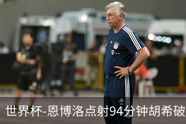 世界杯-恩博洛点射94分钟胡希破门 卡塔尔1-1绝平瑞士