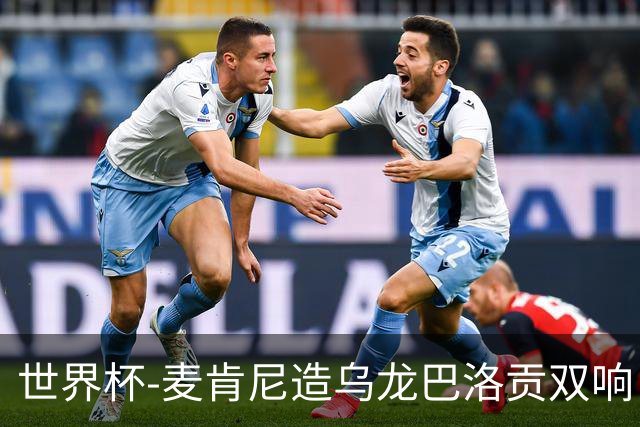 世界杯-麦肯尼造乌龙巴洛贡双响 美国4-1巴拉圭迎开门红