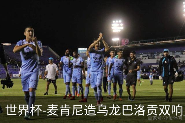 世界杯-麦肯尼造乌龙巴洛贡双响 美国4-1巴拉圭迎开门红