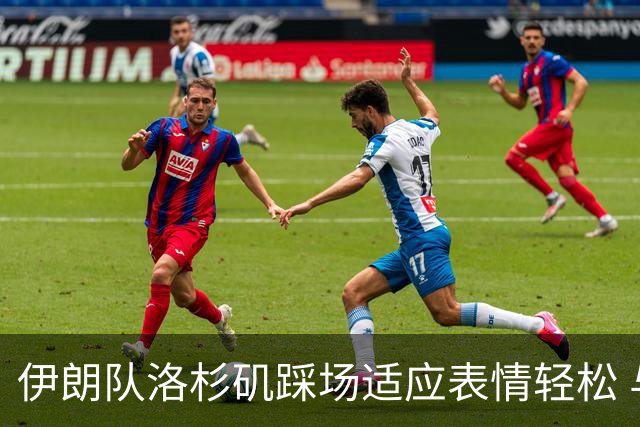伊朗队洛杉矶踩场适应表情轻松 与挡板外记者们挥手致意