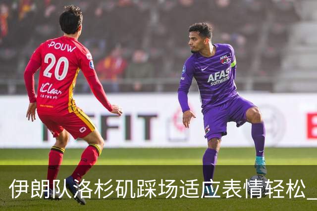 伊朗队洛杉矶踩场适应表情轻松 与挡板外记者们挥手致意