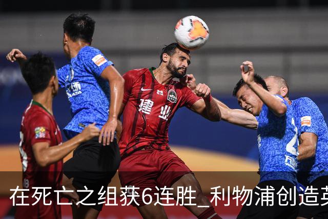 在死亡之组获6连胜 利物浦创造英超球队的欧冠纪录