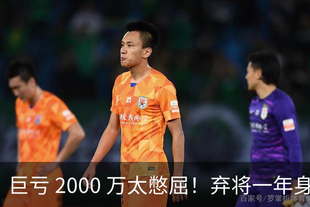 巨亏 2000 万太憋屈！弃将一年身价翻倍，利物浦被动回购真的划算吗
