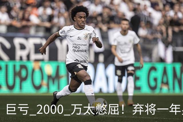 巨亏 2000 万太憋屈！弃将一年身价翻倍，利物浦被动回购真的划算吗