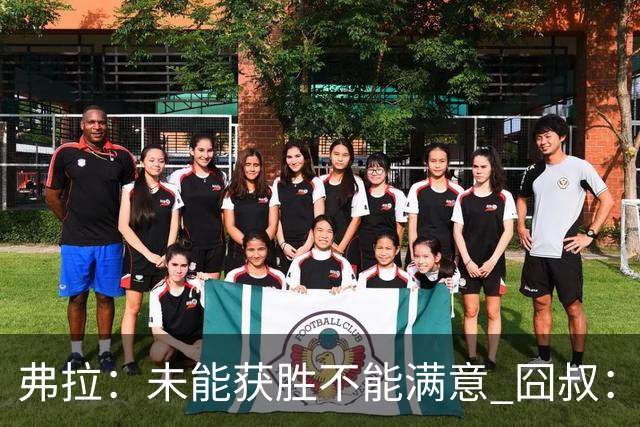 弗拉：未能获胜不能满意 囧叔：丢球是糟糕的错误