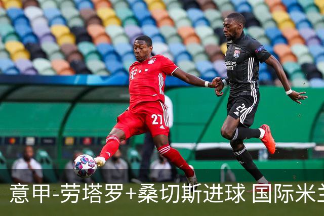 意甲-劳塔罗+桑切斯进球 国际米兰3-1力夺3连胜