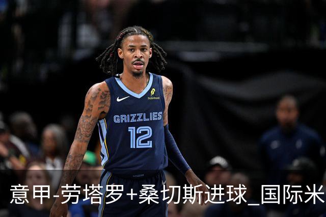意甲-劳塔罗+桑切斯进球 国际米兰3-1力夺3连胜