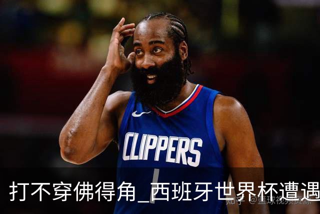 打不穿佛得角 西班牙世界杯遭遇“系统局”?