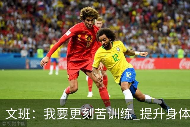 文班：我要更刻苦训练 提升身体并掌控节奏 布伦森最出众就在于此
