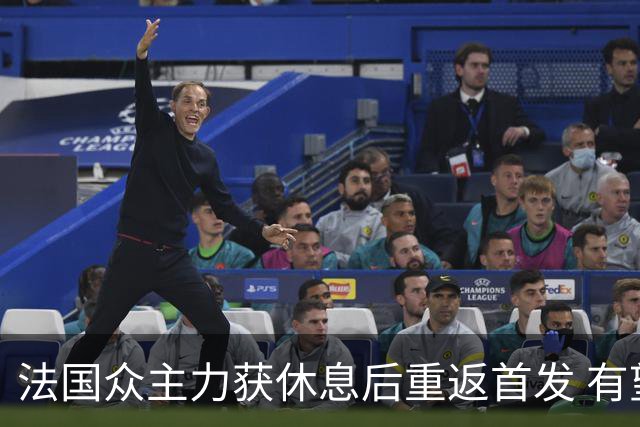 法国众主力获休息后重返首发 有望轻松击败波兰晋级