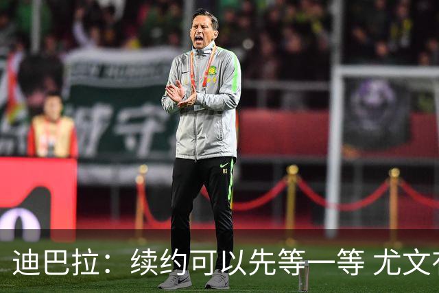 迪巴拉：续约可以先等一等 尤文有很多事要处理