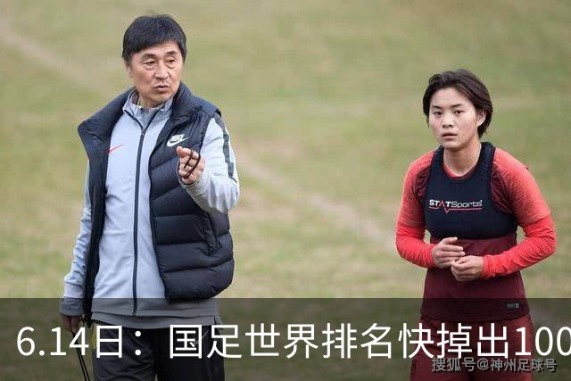 6.14日：国足世界排名快掉出100名了，但中国足球正在走出低谷