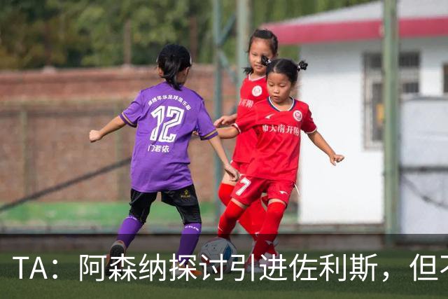 TA：阿森纳探讨引进佐利斯，但不会放弃对罗杰斯或巴尔科拉的兴趣
