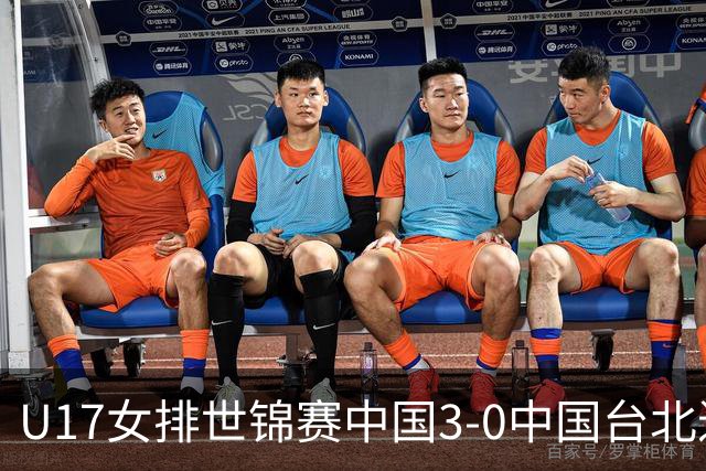 U17女排世锦赛中国3-0中国台北进决赛 与日本争冠